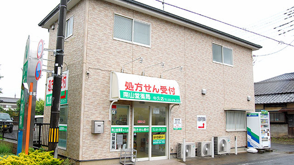 南山堂薬局　牛久店_3