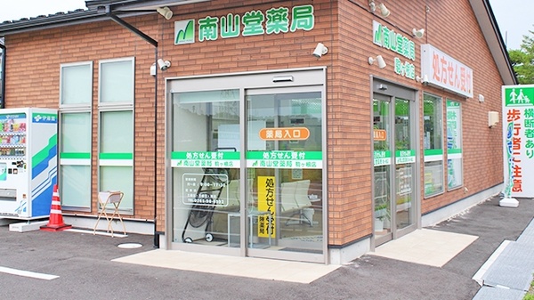 南山堂薬局　駒ケ根店_2