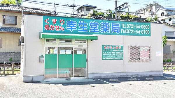 幸生堂薬局 汐の宮店
