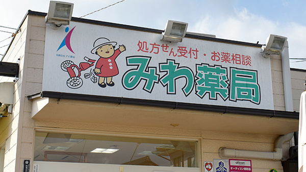 みわ薬局_4
