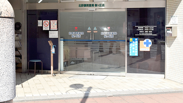北野調剤薬局桜ヶ丘店_2
