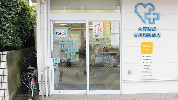 大賀薬局　市民病院前店_2