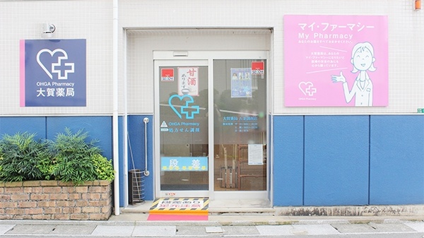 大賀薬局　五条調剤店_2