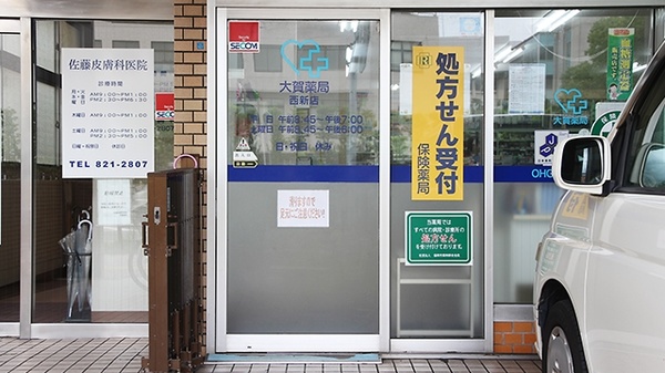 大賀薬局　西新店_2