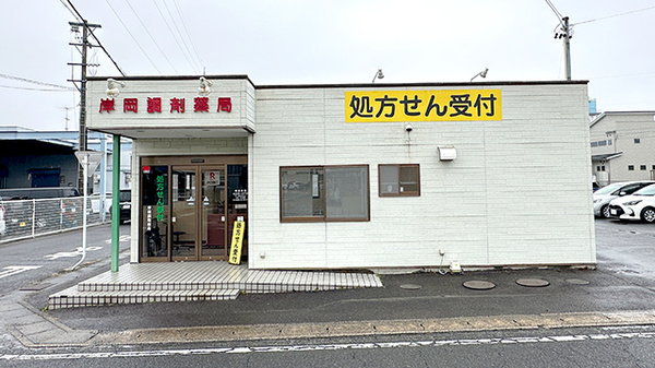 岸岡調剤薬局