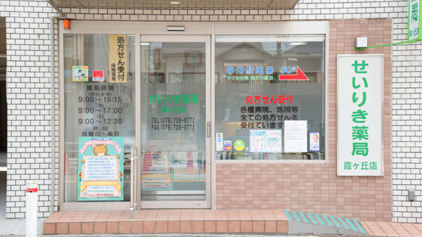 せいりき薬局　霞ヶ丘店_2
