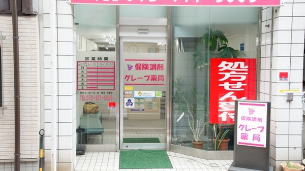 グレープ薬局_3
