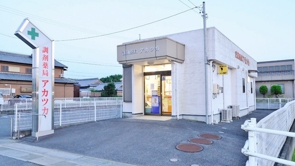 調剤薬局アカツカ　半田店