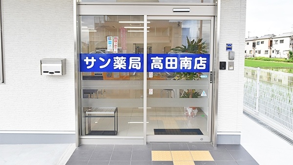 サン薬局　高田南店_2