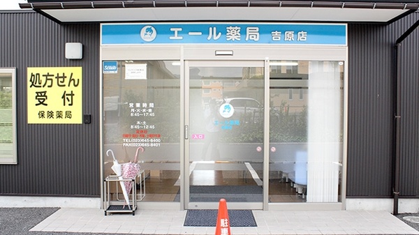 エール薬局　吉原店_2