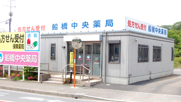船橋中央薬局_2