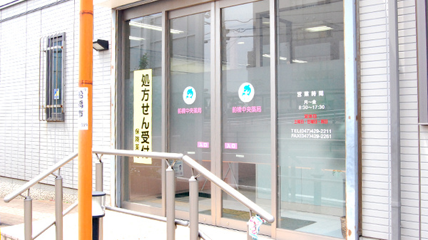 船橋中央薬局_4