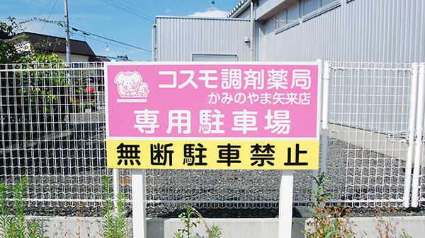 コスモ調剤薬局　かみのやま矢来店_3