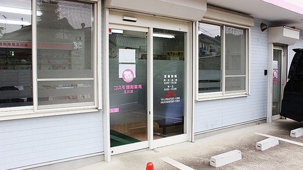 コスモ調剤薬局　玉川店_2