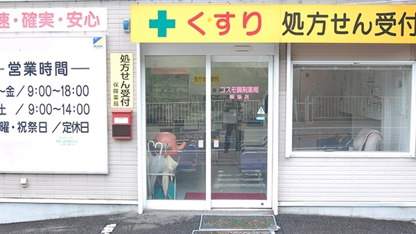 コスモ調剤薬局　熱海店_2