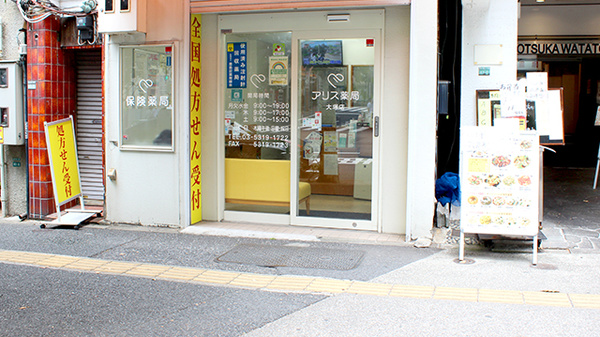 アリス薬局　大塚店_2
