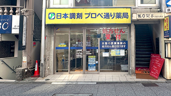 日本調剤　プロペ通り薬局