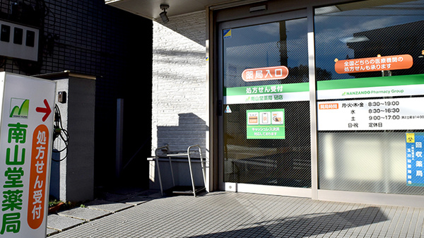 南山堂薬局砧店（旧たから薬局）_2