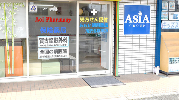 あおい調剤薬局 所沢北秋津店_2