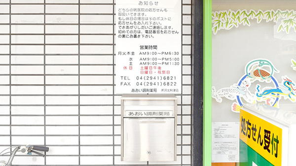 あおい調剤薬局 所沢北秋津店_4