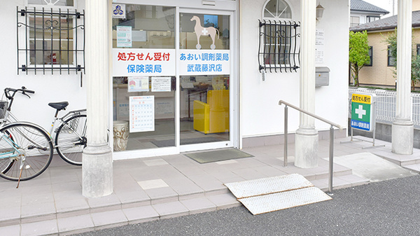 あおい調剤薬局 武蔵藤沢店_3