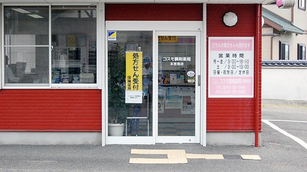 コスモ調剤薬局　本宮南店_2