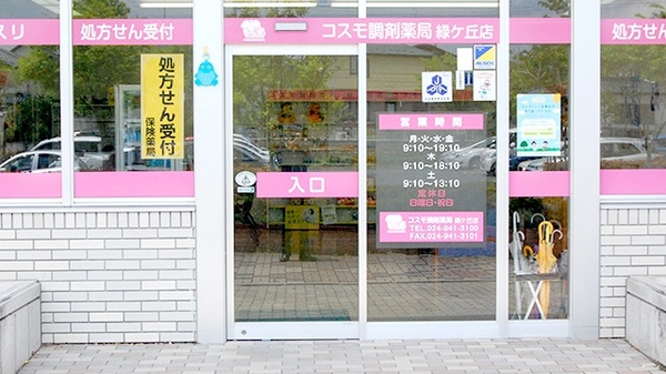 コスモ調剤薬局　緑ケ丘店_2
