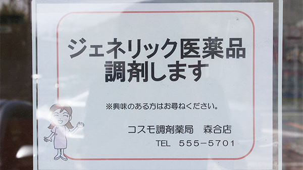 コスモ調剤薬局　森合店_4