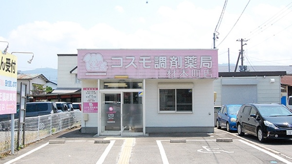 コスモ調剤薬局　材木町店