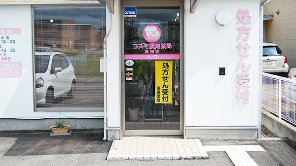コスモ調剤薬局　高田店_2