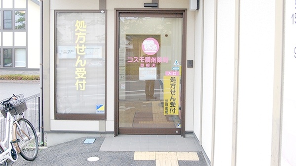 コスモ調剤薬局　菜根店_3