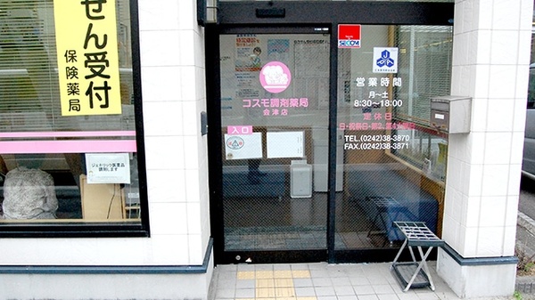 コスモ調剤薬局　会津店_2