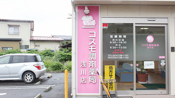 コスモ調剤薬局　浅川店_2
