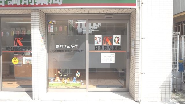 糀谷調剤薬局_3