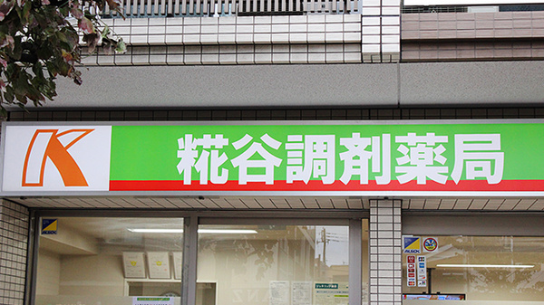 糀谷調剤薬局_2