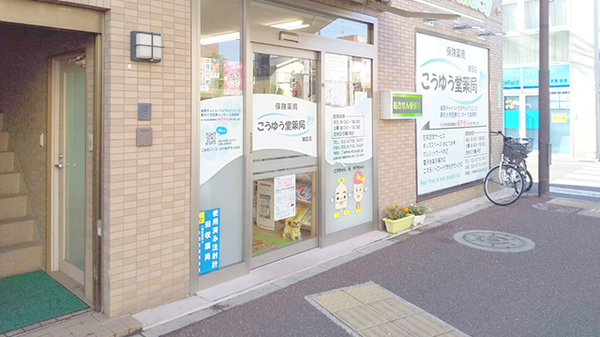 こうゆう堂薬局　蒲田店_3