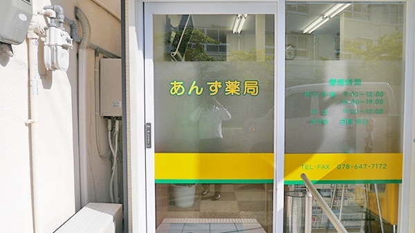 あんず薬局_2