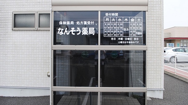 なんそう薬局_2