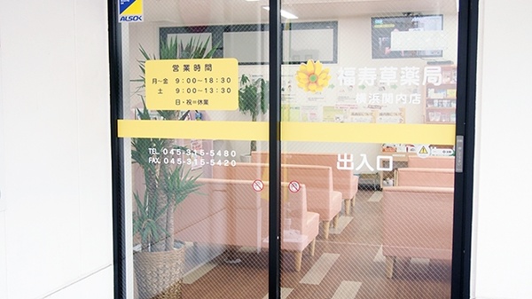 福寿草薬局　横浜関内店_3