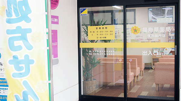 福寿草薬局　横浜関内店_4