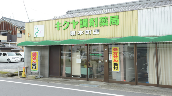 キクヤ調剤薬局　東本町店