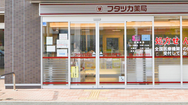 フタツカ薬局　ニッケパークタウン_3