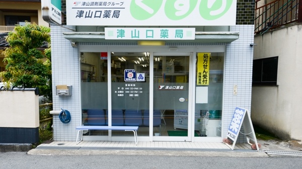 津山口薬局_2