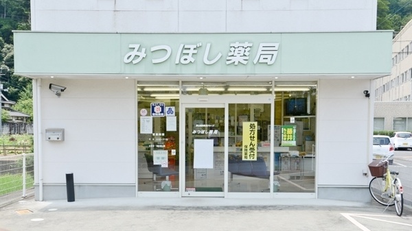 みつぼし薬局_2