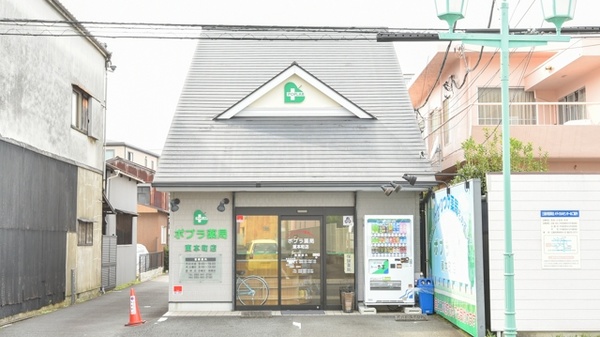 ポプラ薬局　東本町店