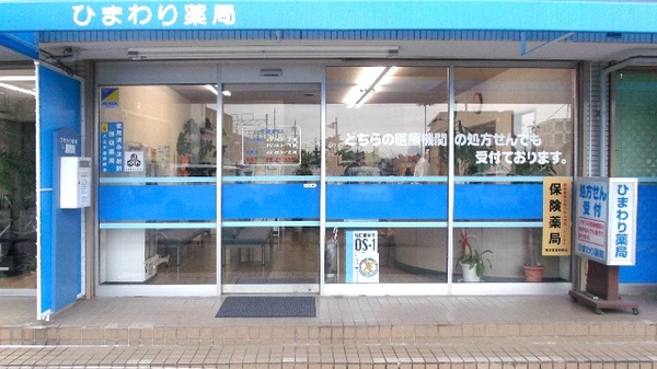 ひまわり薬局　片倉店_2