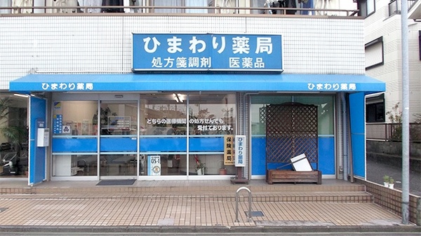 ひまわり薬局　片倉店