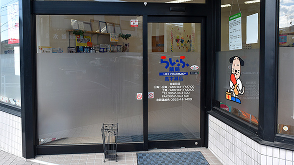 らいふ薬局　高木瀬店_2