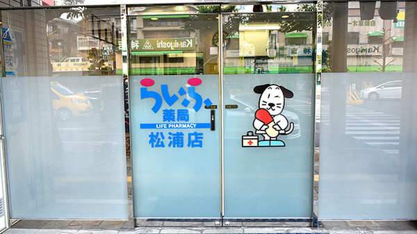 らいふ薬局　松浦店_2