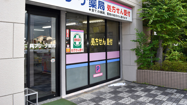 アリーナ薬局　東大道店_3